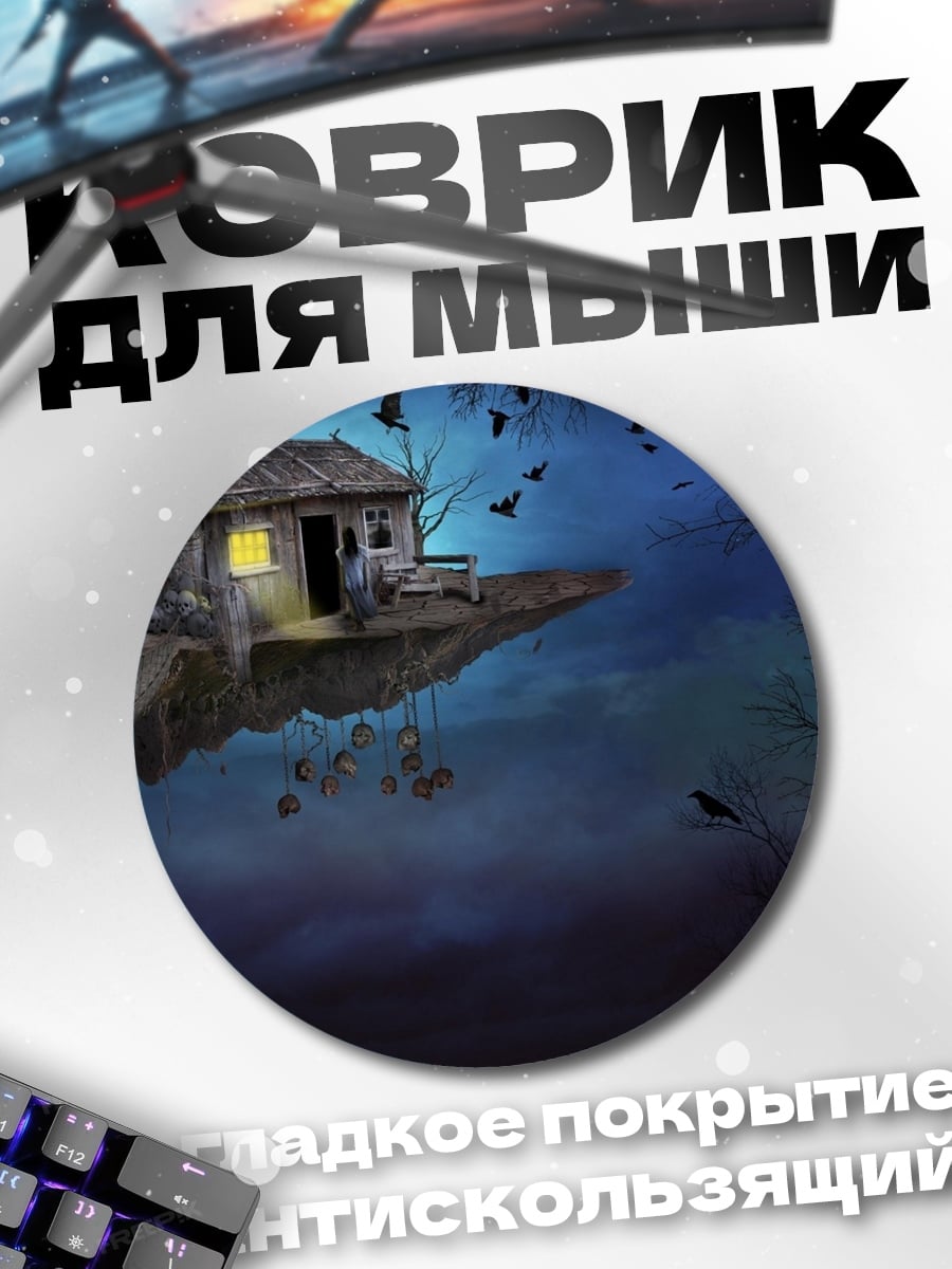 Коврик круглый Дом на воде