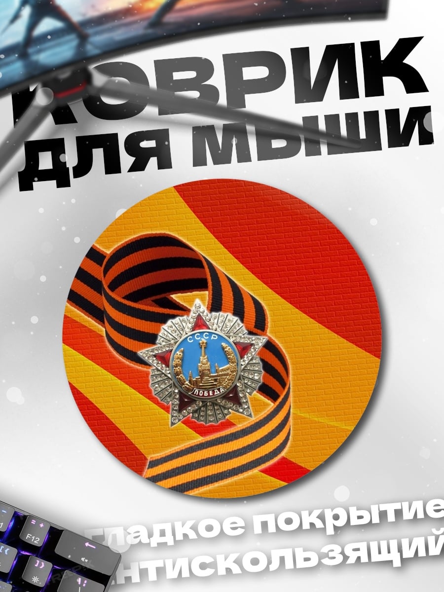 Коврик круглый Георгиевская лента медаль