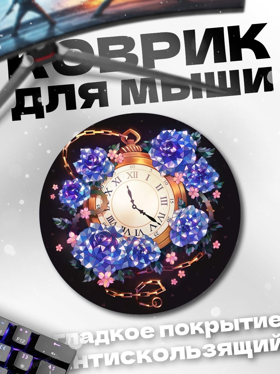 Коврик круглый Цветочный карманный часы