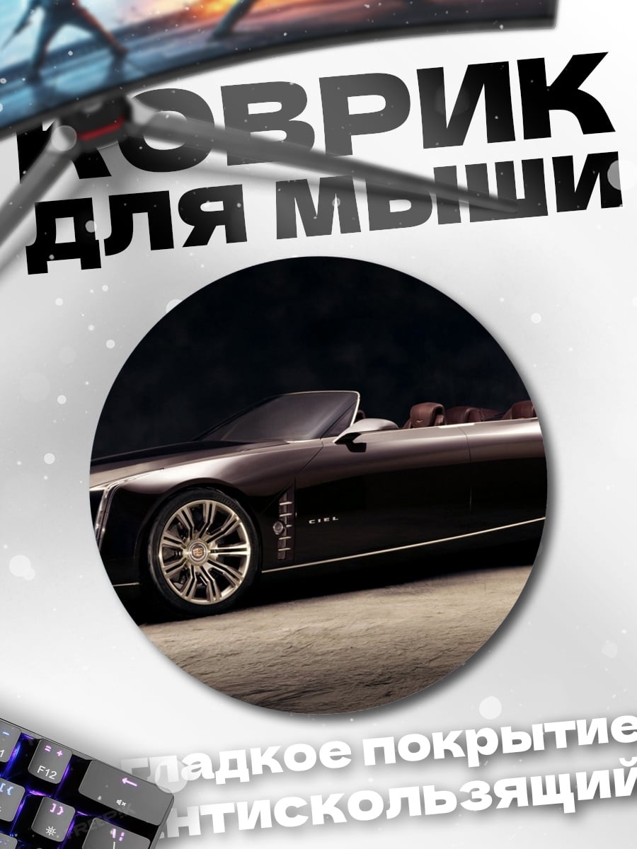 Коврик круглый Черный кабриолет Cadillac
