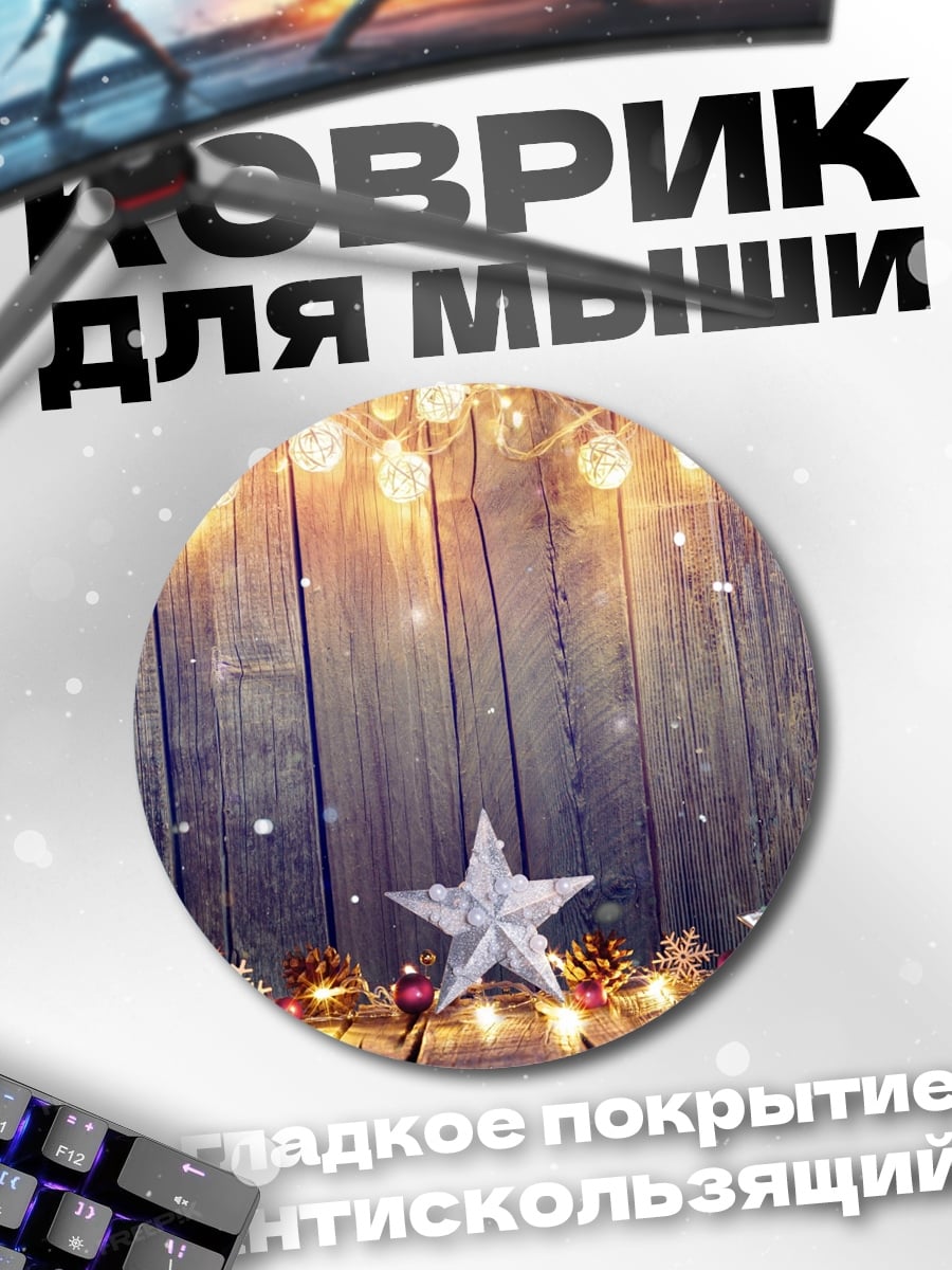 Коврик круглый Рождественские огни звезды
