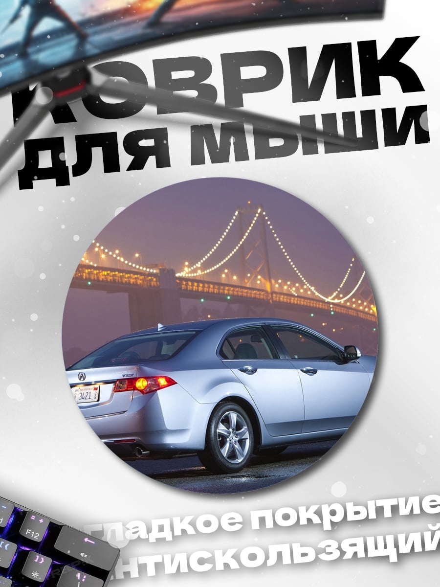 Коврик круглый Серебристый седан Honda