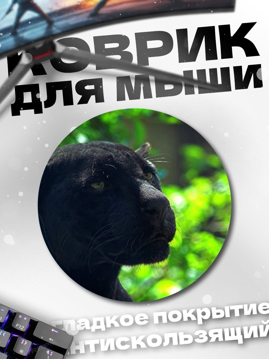 Коврик круглый Черная пантера джунгли