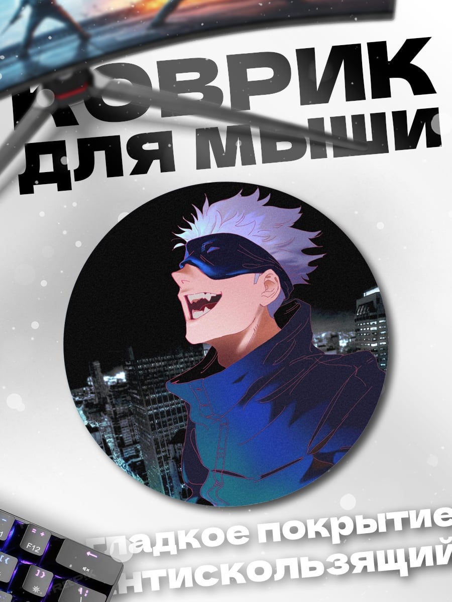 Коврик круглый Годжо Сатору Токио