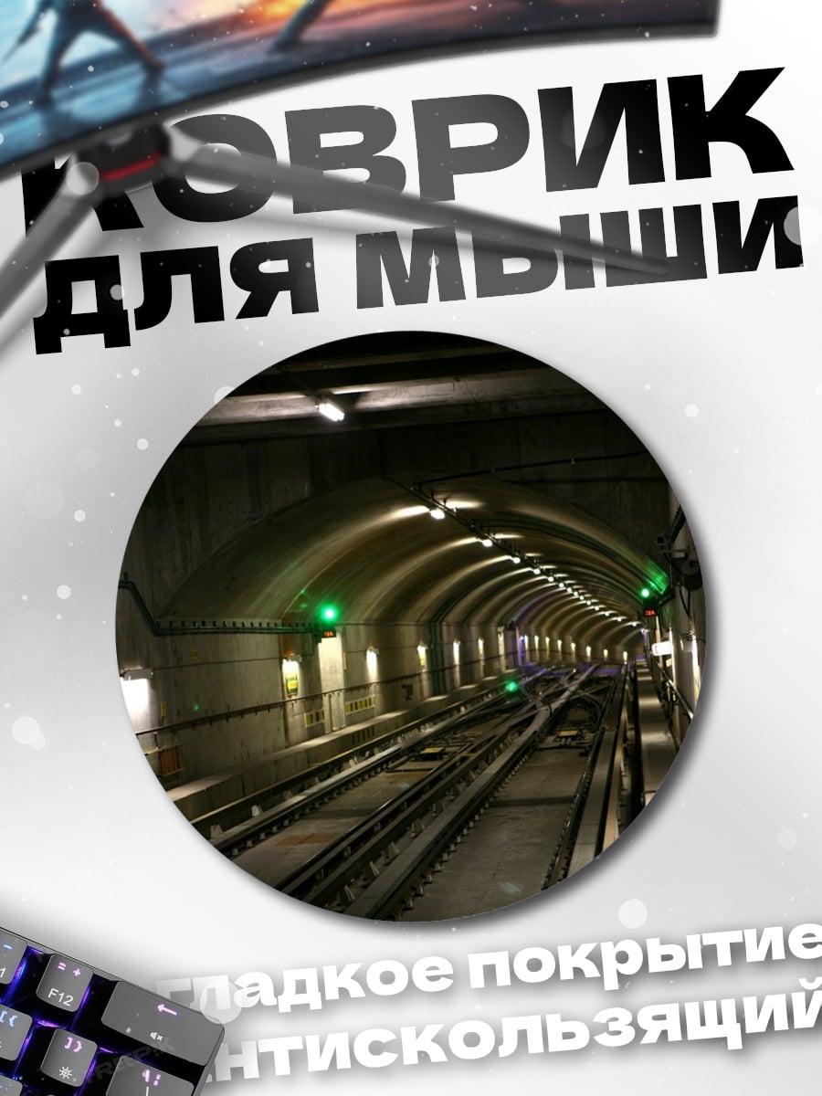 Коврик круглый Метрополитен туннель