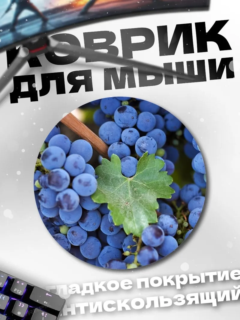 Коврик круглый Гроздь винограда