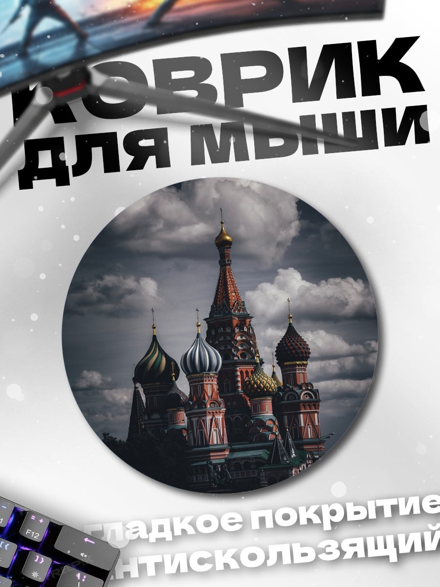 Коврик круглый Собор Василия Блаженного