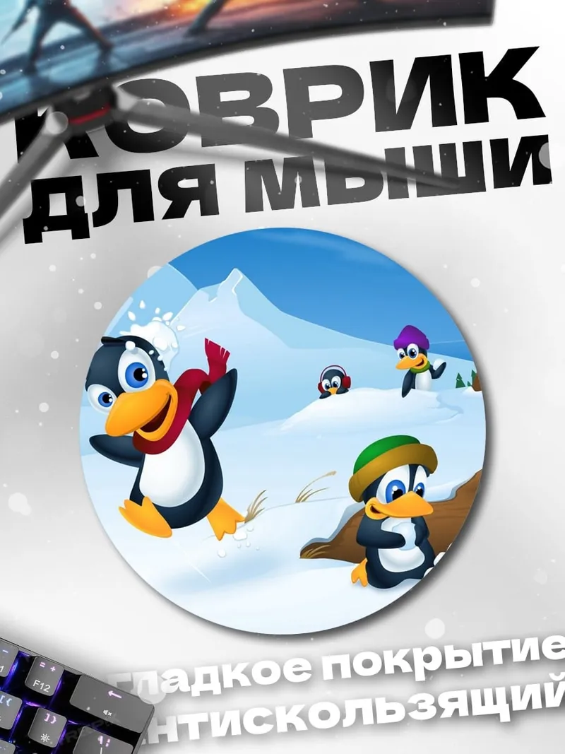 Коврик круглый Пингвины играют