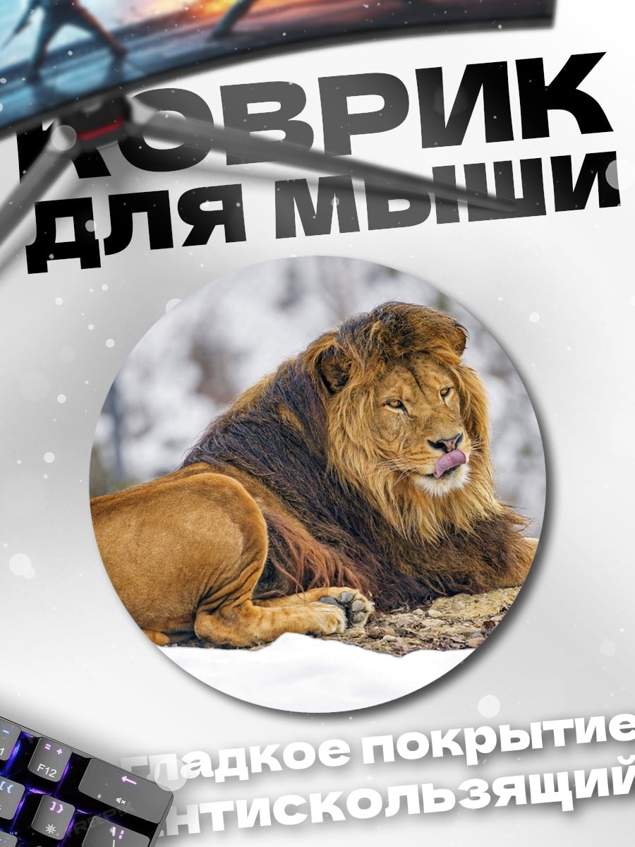 Коврик круглый Лев в снегу