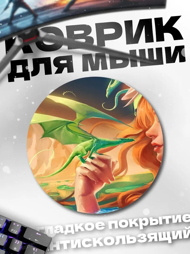 Коврик круглый Девушка с драконьими крыльями