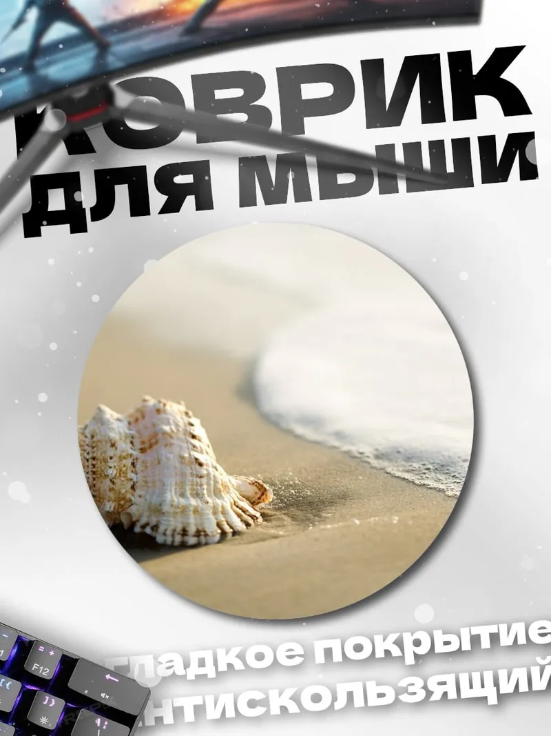 Коврик круглый Ракушка на берегу
