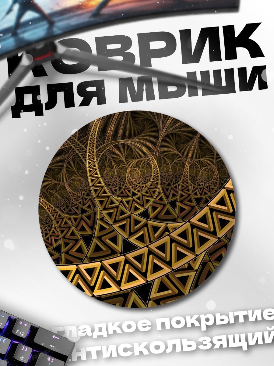 Коврик круглый Золотая геометрия