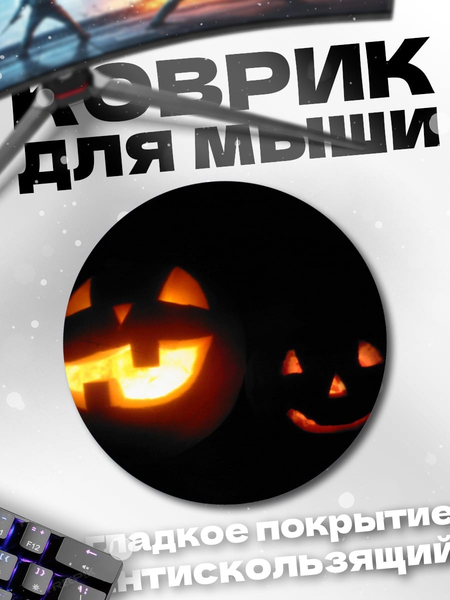 Коврик круглый Тыквы на Хэллоуин