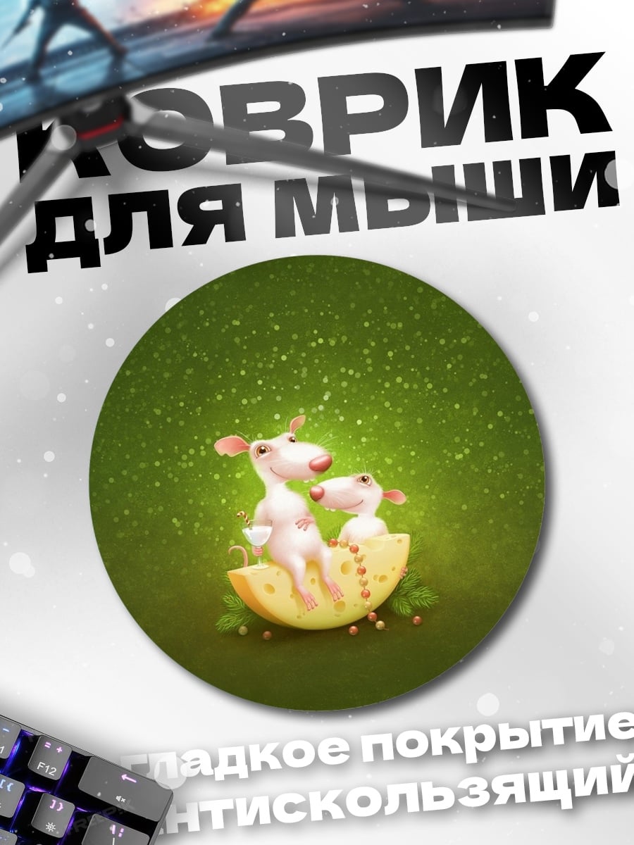 Коврик круглый Мыши на сыре