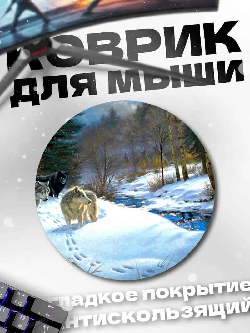Коврик круглый Волки у реки