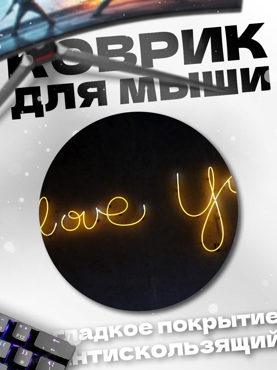 Коврик круглый Неоновая надпись люблю