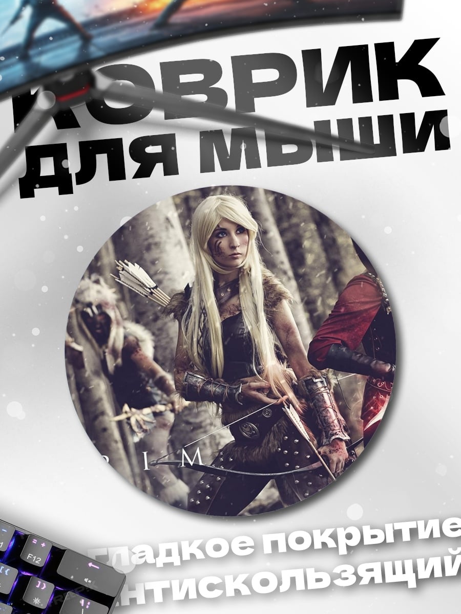 Коврик круглый Девушки из Скайрим