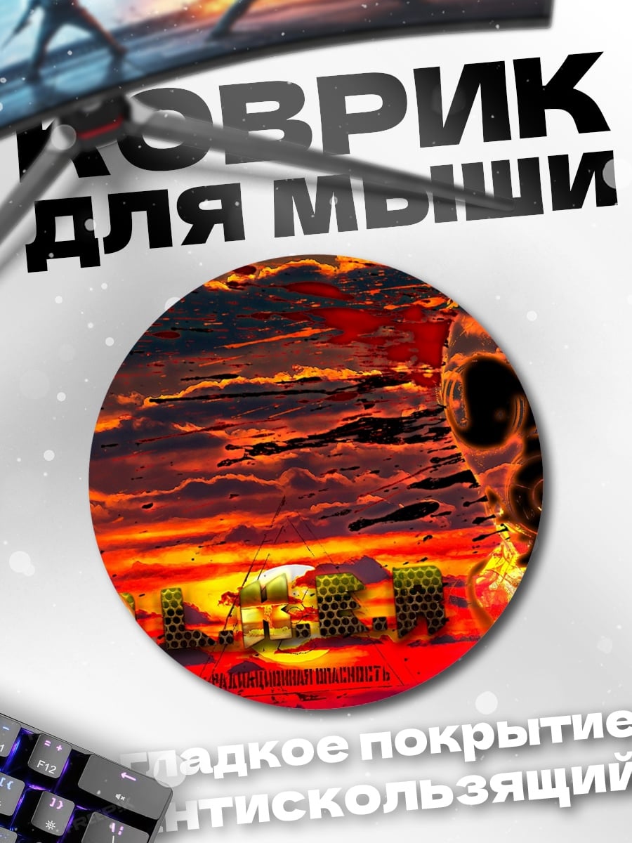 Коврик круглый Газовая маска закат