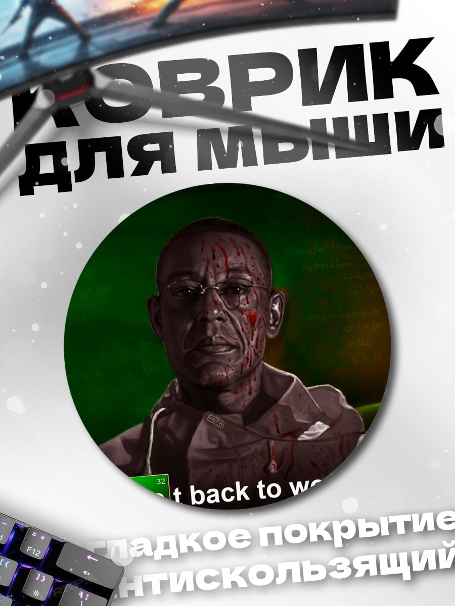 Коврик круглый Гус Фринг работай