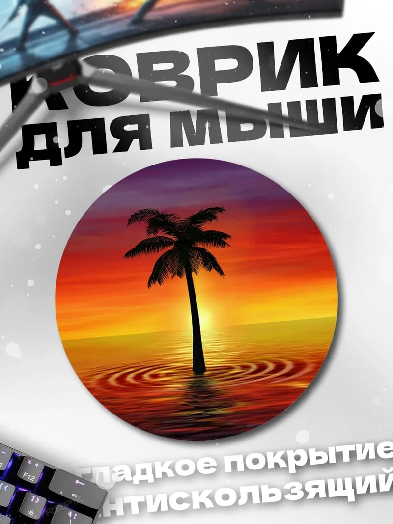 Коврик круглый Пальма на закате