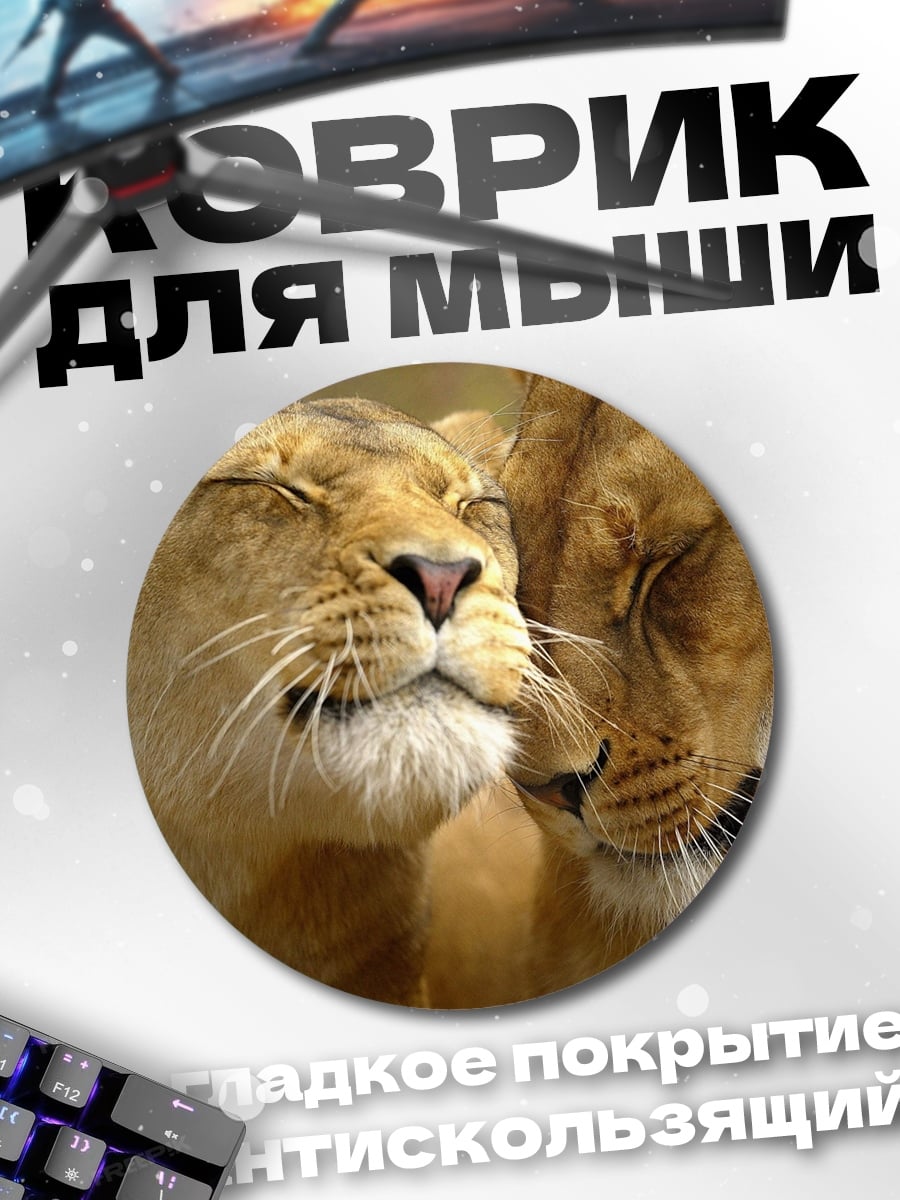 Коврик круглый Львиная нежность