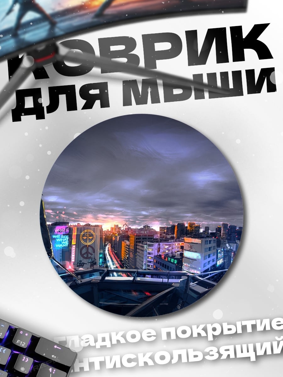 Коврик круглый Киберпанк городская панорама