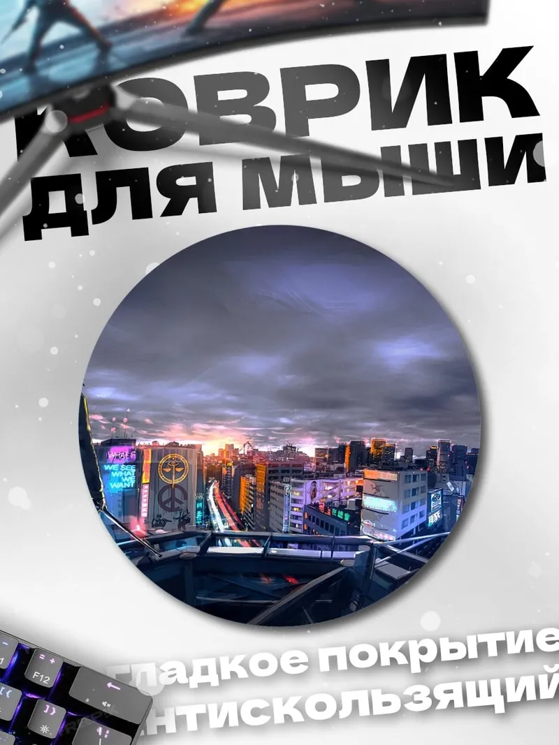 Коврик круглый Киберпанк городская панорама