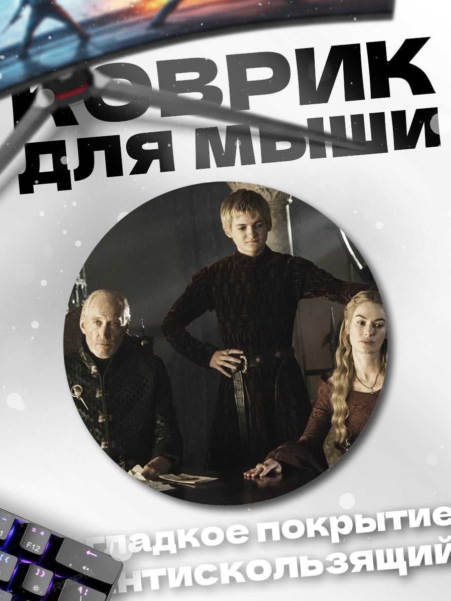 Коврик круглый Семья Ланнистеров