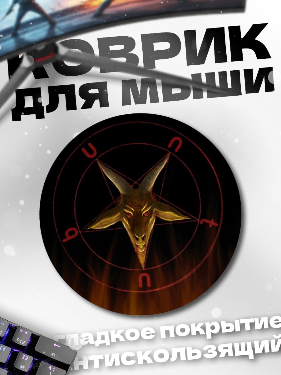 Коврик круглый Печать Бафомета