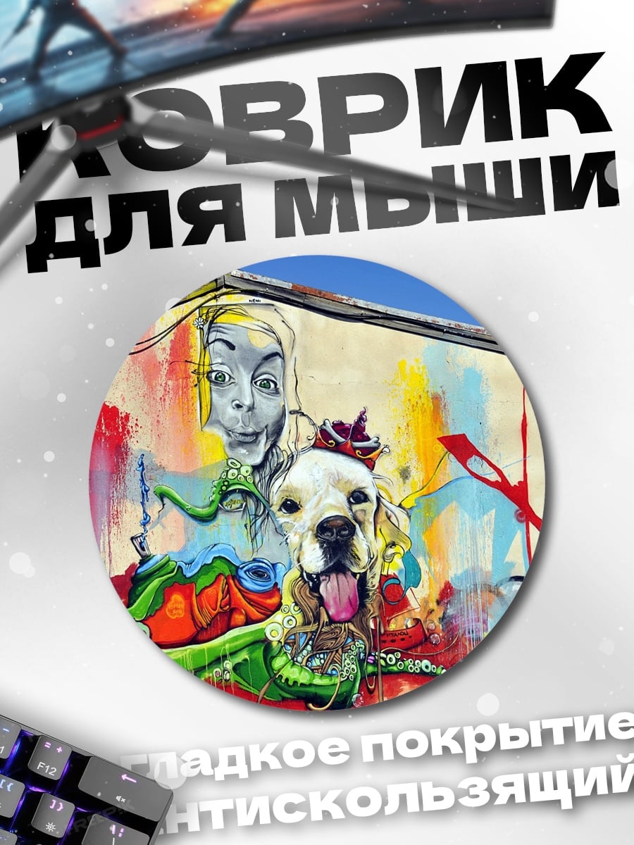 Коврик круглый Граффити собака и девушка