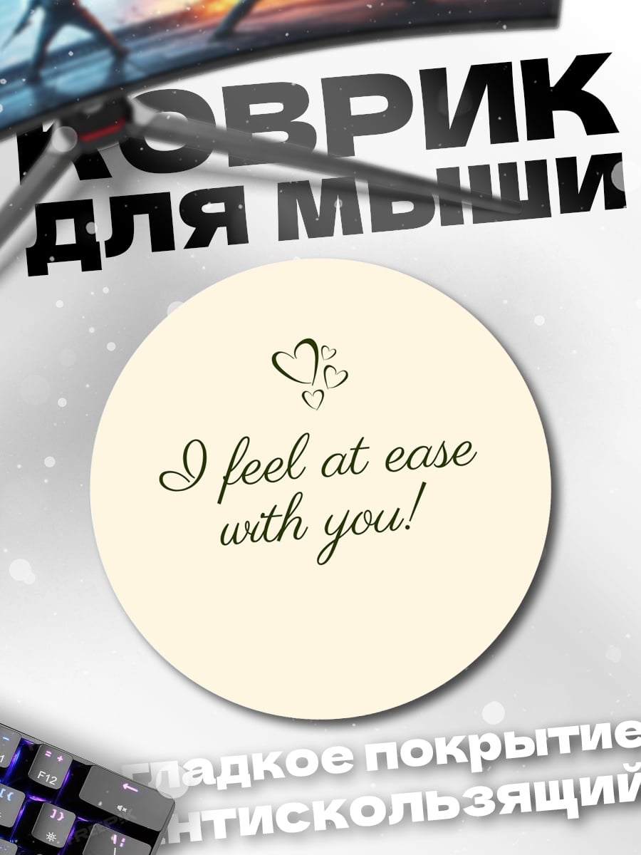 Коврик круглый Чувствую себя спокойно