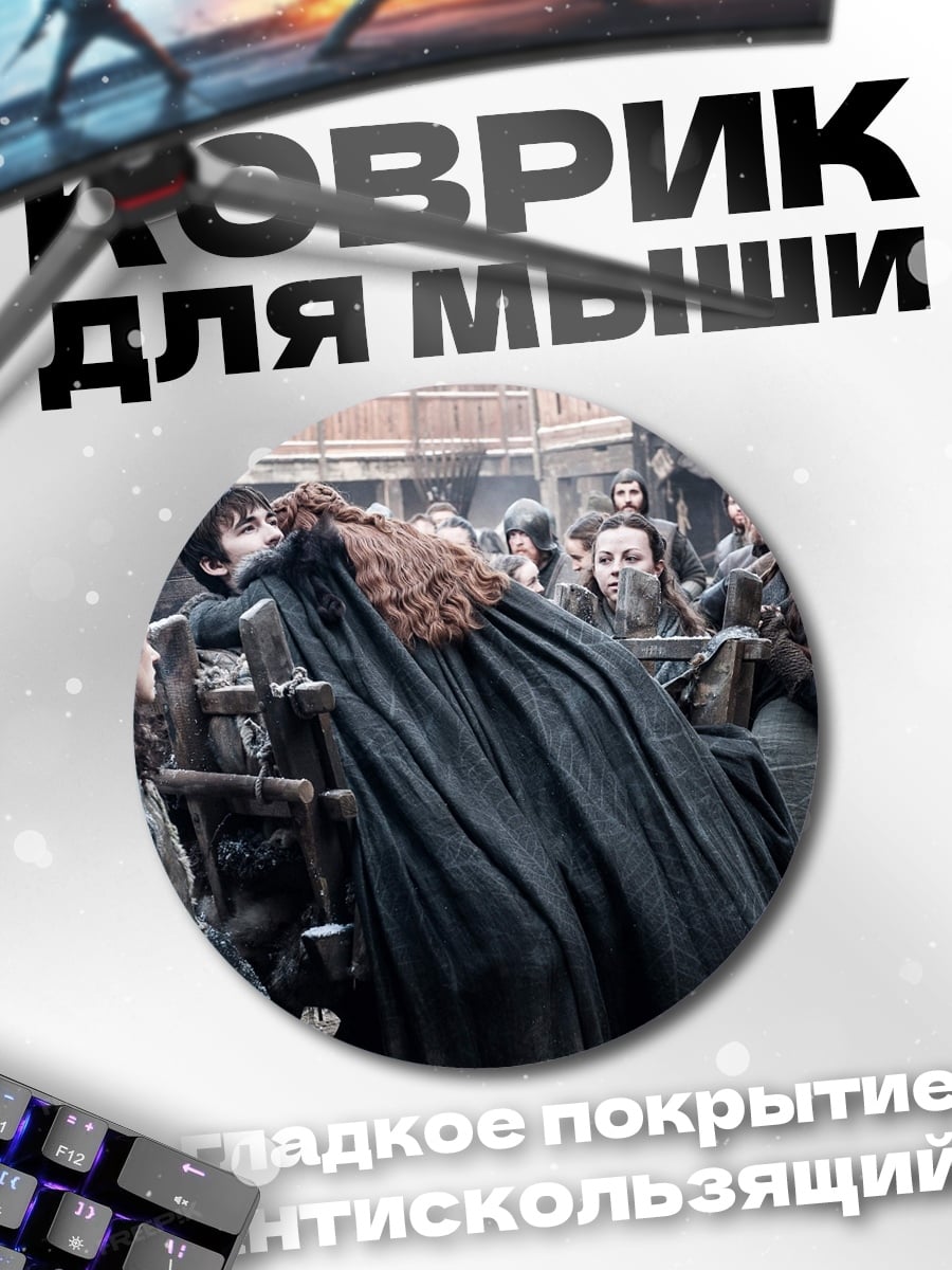 Коврик круглый Сцена из Игры Престолов