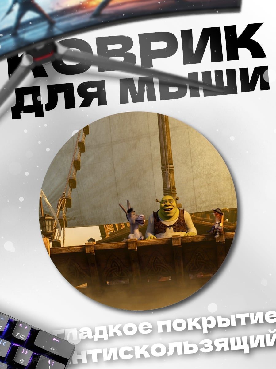 Коврик круглый Шрек и Осёл на корабле