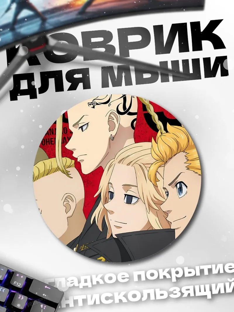 Коврик круглый Герои Токийских мстителей