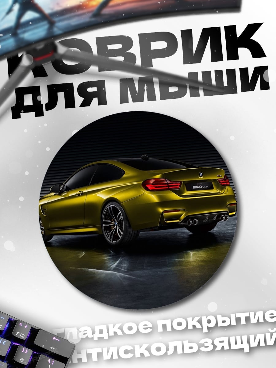 Коврик круглый Желтое спортивное купе