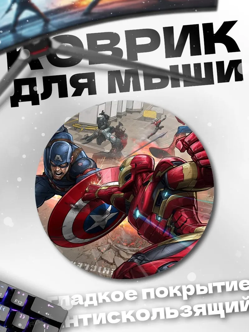 Коврик круглый Битва супергероев Мстители