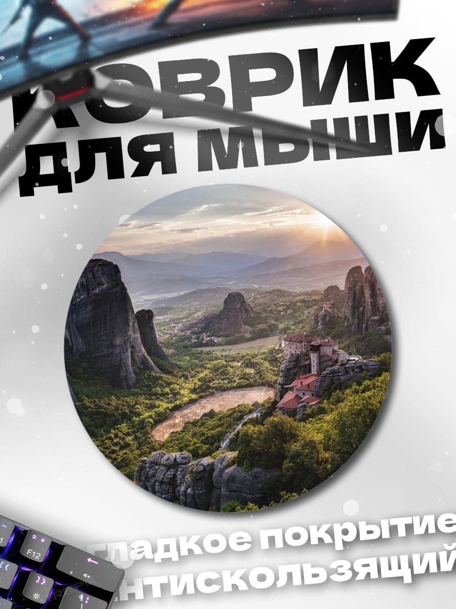 Коврик круглый Метеоры Греции