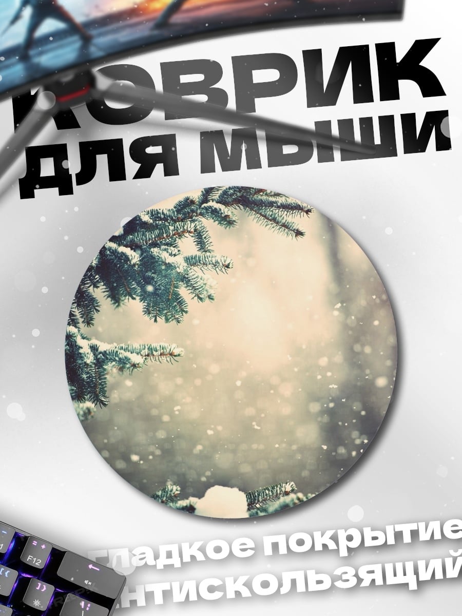 Коврик круглый Зимний лес с снегом
