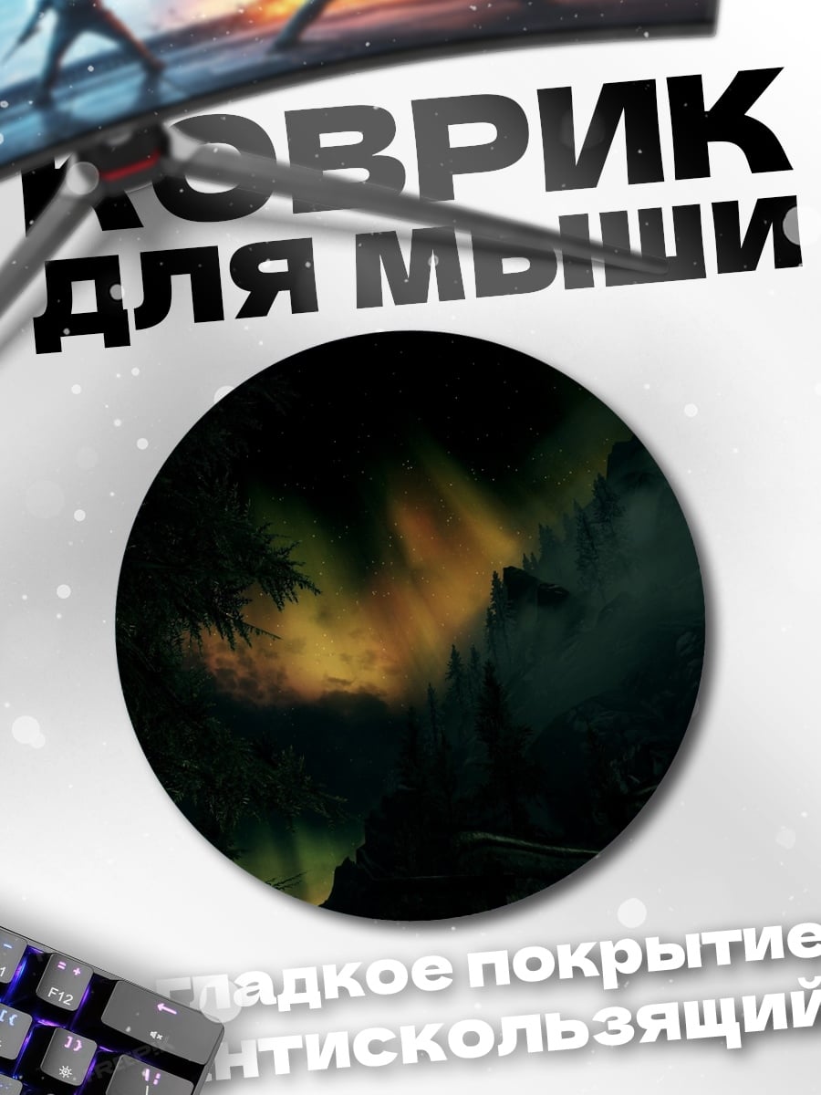 Коврик круглый Северное сияние в лесу