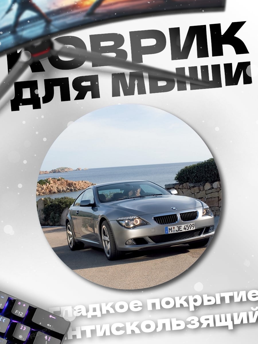 Коврик круглый Спортивное купе у моря