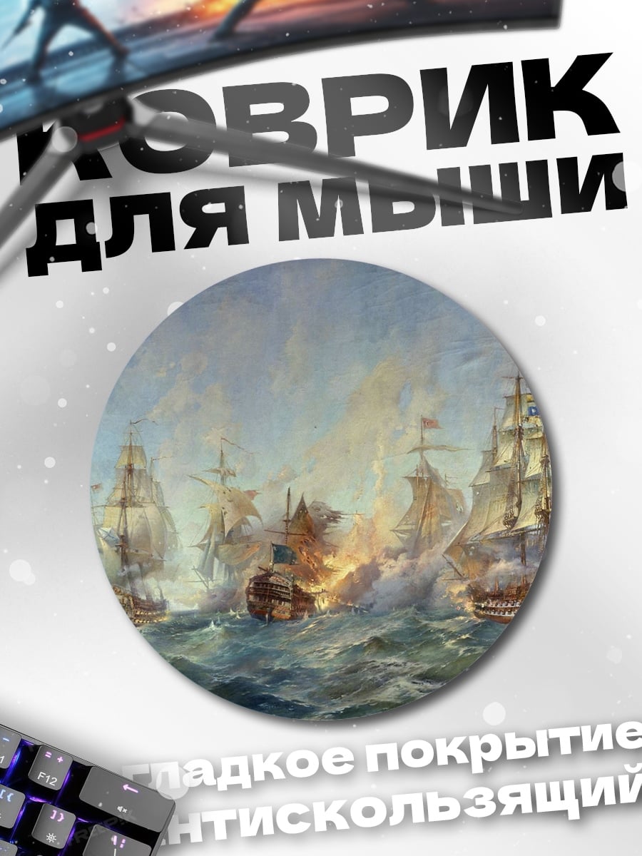 Коврик круглый Морское сражение парусников