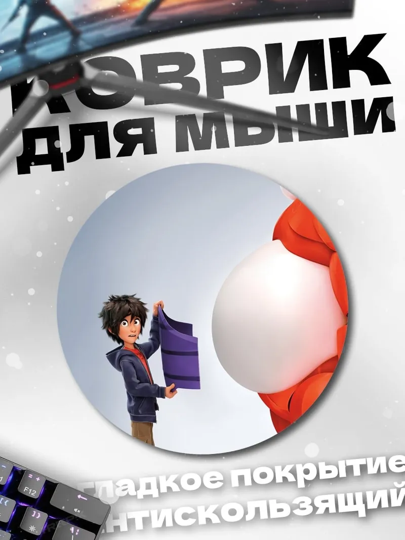 Коврик круглый Герой и Бай-Макс