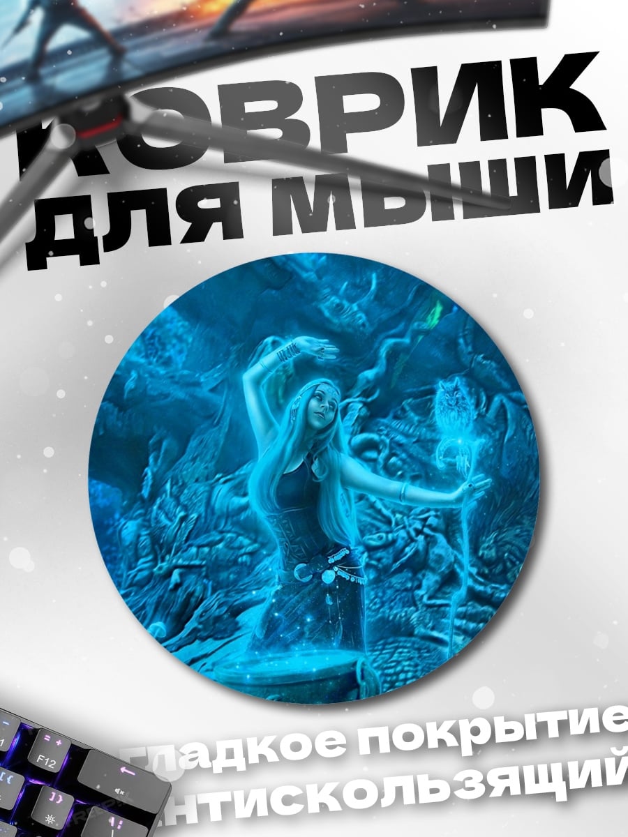 Коврик круглый Лесная колдунья светится