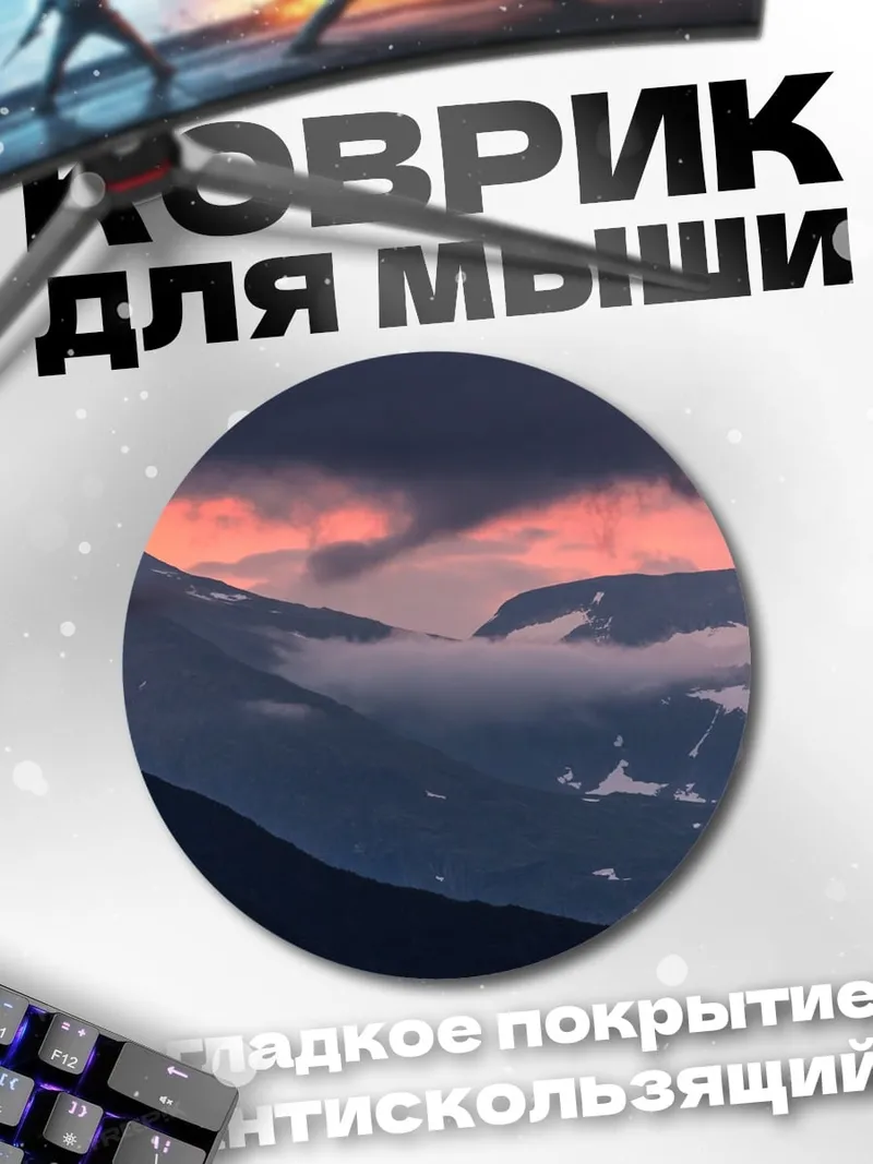 Коврик круглый Горный закат в облаках