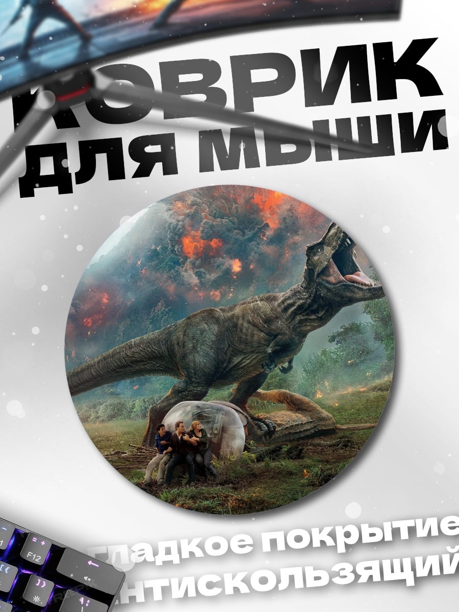 Коврик круглый Динозавр атакует