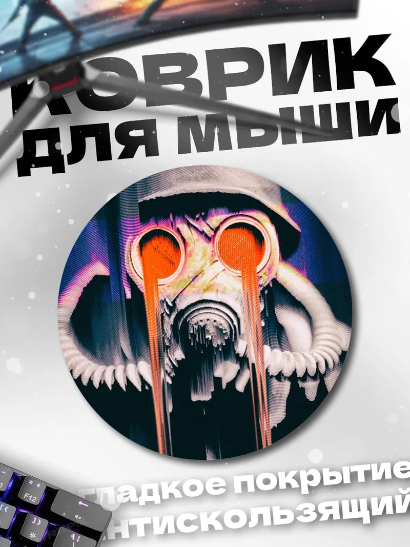 Коврик круглый солдат в противогазе