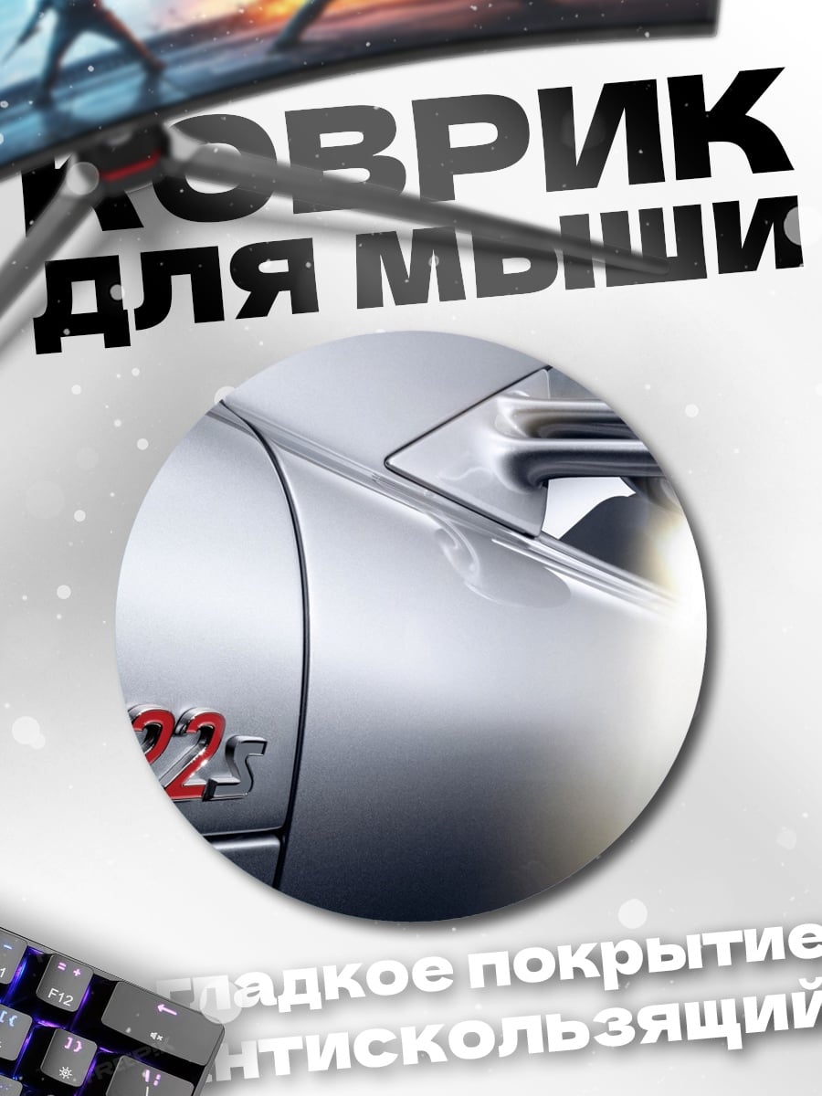 Коврик круглый спортивный автомобиль 722s