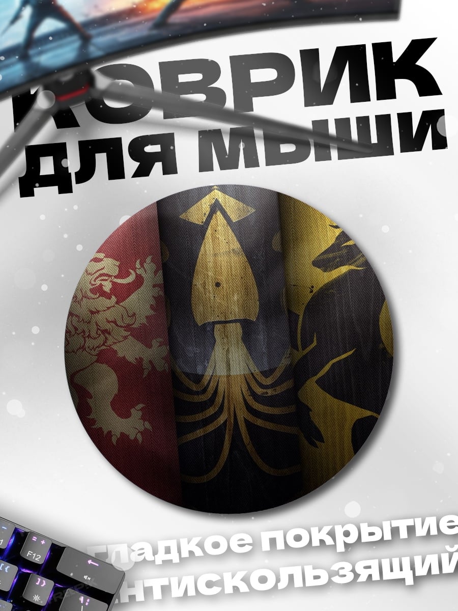Коврик круглый гербы домов Вестероса