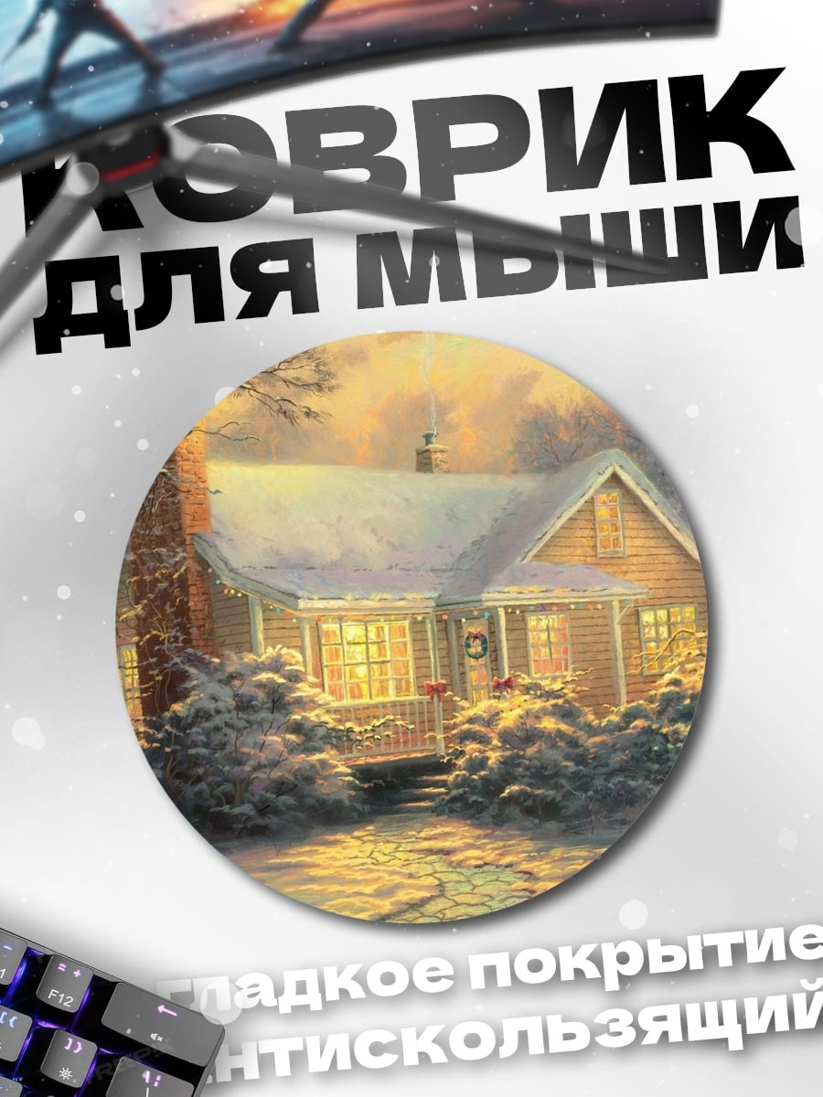 Коврик круглый зимний уютный домик