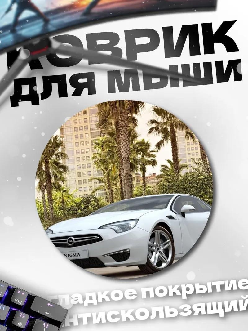 Коврик круглый белый спорткар